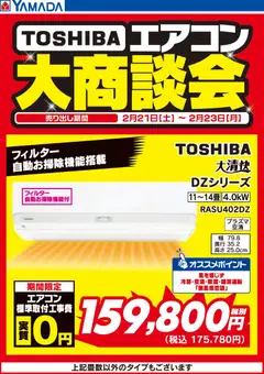 23.02.2026から有効なオファーを含む ヤマダ 電機 - 3日間限定 東芝エアコン 大商談会