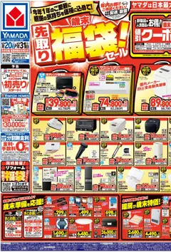 20.12.2025から有効なオファーを含む ヤマダ 電機 - チラシ