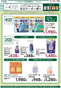 01.02.2026から有効なオファーを含む カインズ ホーム - 花王クーポン祭り2