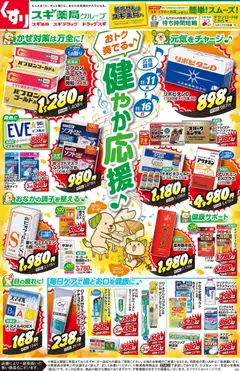 11.11.2025から有効なオファーを含む スギ 薬局 - チラシのご案内