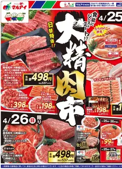 25.04.2026から有効なオファーを含む マルアイ - チラシ