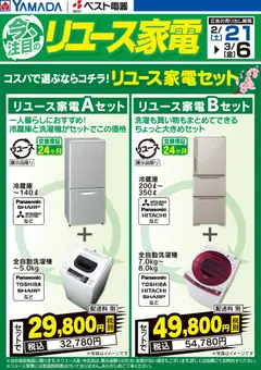 21.02.2026から有効なオファーを含む ヤマダ 電機 - 今注目のリユース家電