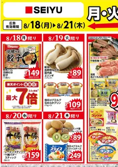 18.08.2025から有効なオファーを含む 西友 - チラシ