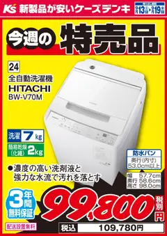 13.09.2025から有効なオファーを含む ケーズデンキ - 今週の特売品