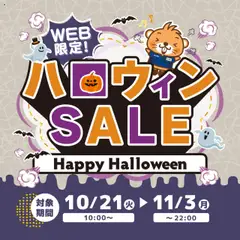 21.10.2025から有効なオファーを含む コーナン - eショップ限定　ハロウィンSALE