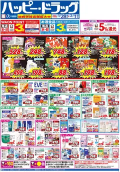 28.01.2026から有効なオファーを含む ハッピードラッグ - チラシ