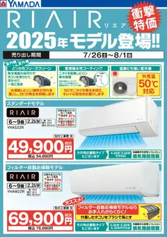 26.07.2025から有効なオファーを含む ヤマダ 電機 - RIAIR 2025年モデル登場!