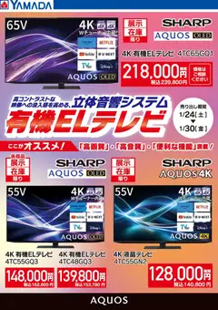 24.01.2026から有効なオファーを含む ヤマダ 電機 - シャープ オススメ有機ELテレビ