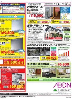 13.09.2025から有効なオファーを含む イオン - LIXIL フェア | ページ: 4 | 製品: レンジフード, 畳