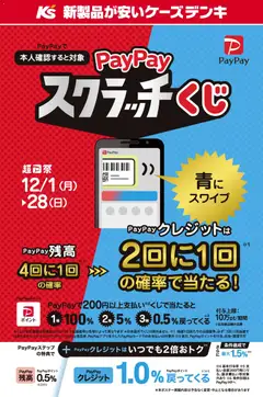 01.12.2025から有効なオファーを含む ケーズデンキ - PayPayスクラッチくじ