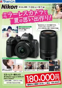26.07.2025から有効なオファーを含む ヤマダ 電機 - ミラーレスカメラで夏の思い出作り!