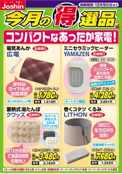01.12.2025から有効なオファーを含む ジョーシン - コンパクトなあったか家電！