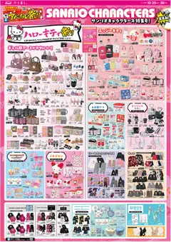25.10.2025から有効なオファーを含む アベイル - サンリオキャラクターズ・特集号!