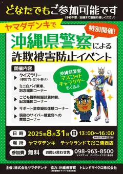 25.08.2025から有効なオファーを含む ヤマダ 電機 - 沖縄県警察による詐欺被害防止イベント