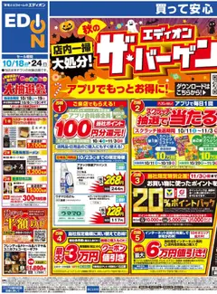 18.10.2025から有効なオファーを含む エディオン - 秋のエディオンザ・バーゲン！