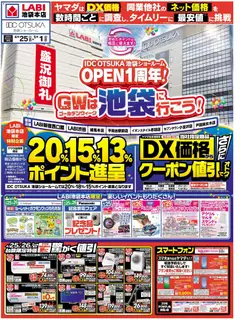 25.04.2026から有効なオファーを含む ヤマダ 電機 - チラシ