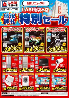 04.10.2025から有効なオファーを含む ヤマダ 電機 - LABI池袋本店 特別セール