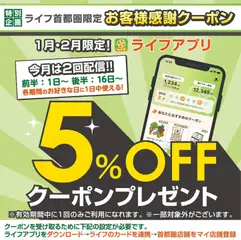 01.02.2026から有効なオファーを含む ライフ - ライフアプリ会員様にクーポン配信中！