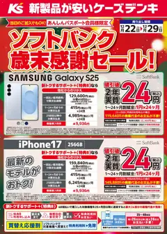 22.12.2025から有効なオファーを含む ケーズデンキ - ソフトバンク歳末感謝セール！