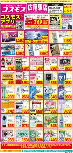 13.02.2026から有効なオファーを含む コスモス - チラシ