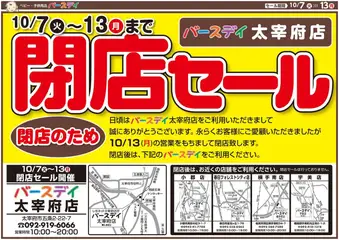 07.10.2025から有効なオファーを含む バースデイ - 閉店セール 太宰府店