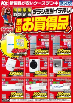 16.08.2025から有効なオファーを含む ケーズデンキ - チラシ