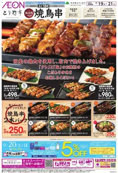 19.09.2025から有効なオファーを含む イオン - とり惣亭 焼鳥串