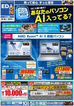 18.10.2025から有効なオファーを含む エディオン - AIパソコンweek
