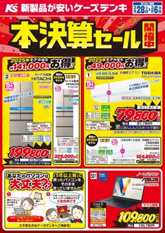 28.02.2026から有効なオファーを含む ケーズデンキ - 本決算セール開催中！！