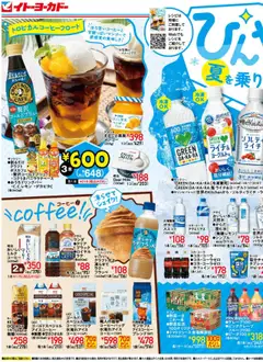 16.07.2025から有効なオファーを含む イトーヨーカドー - チラシ