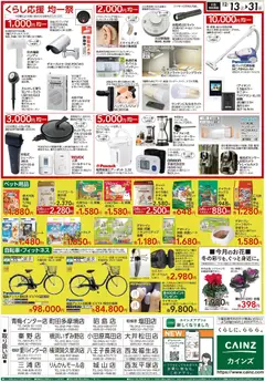 13.12.2025から有効なオファーを含む カインズ ホーム - くらし応援SALE | ページ: 2