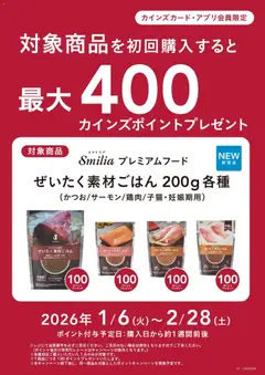 06.01.2026から有効なオファーを含む カインズ ホーム - 猫用プレミアムドライフード