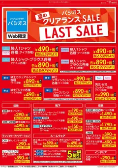 09.08.2025から有効なオファーを含む パシオス - クリアランス SALE