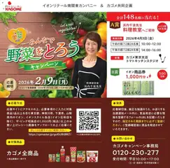 29.01.2026から有効なオファーを含む イオン - みんなで野菜をとろうキャンペーン