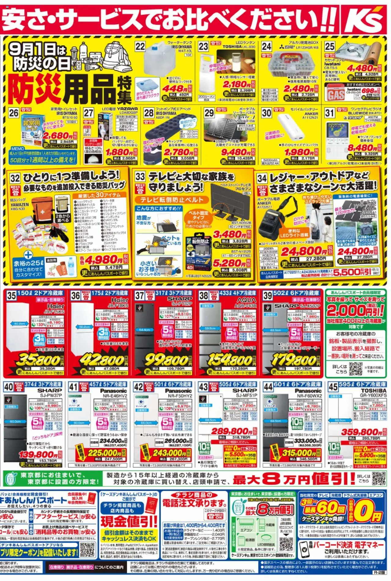  | ページ: 2 | 製品: カセットコンロ, モバイルバッテリー, 冷蔵庫, エアコン