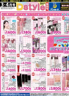 01.03.2026から有効なオファーを含む ドンキホーテ - Dstyle | ページ: 3 | 製品: マスカラ