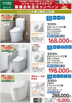 20.12.2025から有効なオファーを含む カインズ ホーム - トイレパック工事