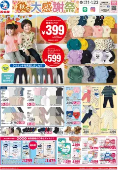 11.09.2025から有効なオファーを含む 西松屋 - チラシ