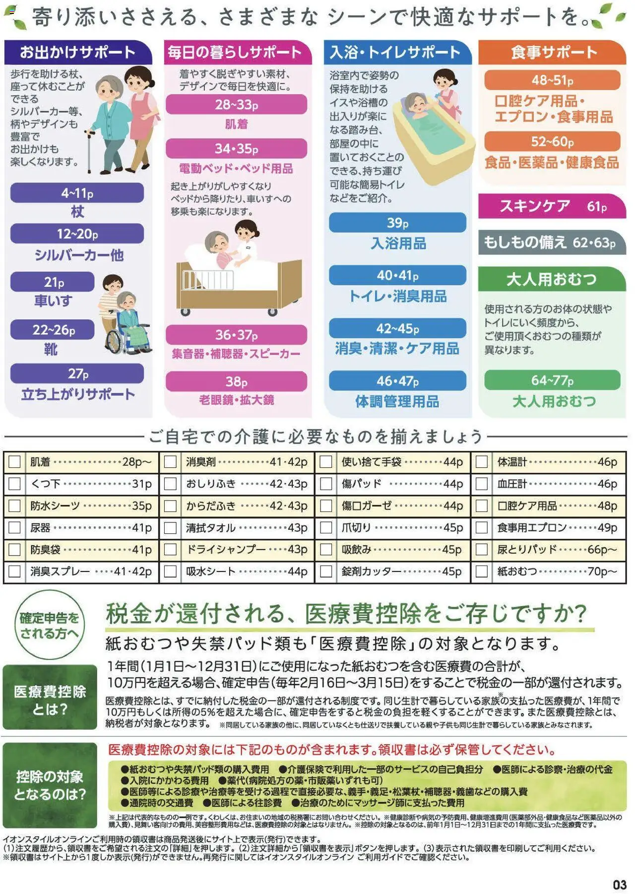  | ページ: 3 | 製品: 消臭スプレー, おしりふき, 紙おむつ
