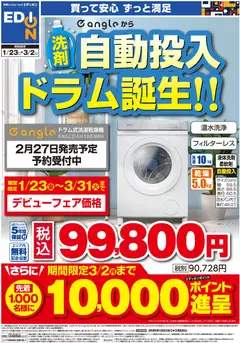 23.01.2026から有効なオファーを含む 100満ボルト - 洗剤自動投入ドラム誕生！