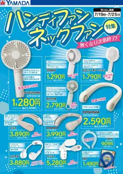 19.07.2025から有効なオファーを含む ヤマダ 電機 - ハンディファン・ネックファン特集