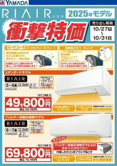 27.10.2025から有効なオファーを含む ヤマダ 電機 - RIAIR エアコン衝撃特価