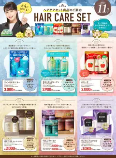 01.11.2025から有効なオファーを含む スギ 薬局 - 【注目】今だけお得！ヘアケアセット品！