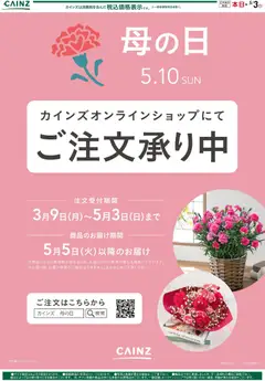 20.04.2026から有効なオファーを含む カインズ ホーム - 母の日の準備はお済ですか？