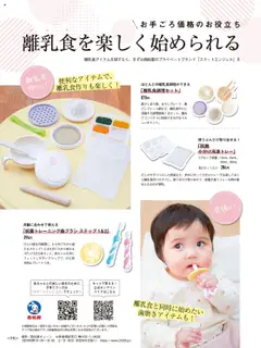 15.10.2025から有効なオファーを含む 西松屋 - 離乳食を楽しく始められる