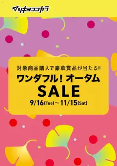 16.09.2025から有効なオファーを含む マツモトキヨシ - チラシ