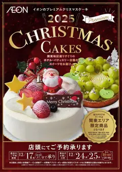 02.10.2025から有効なオファーを含む イオン - イオンのプレミアムクリスマスケーキ