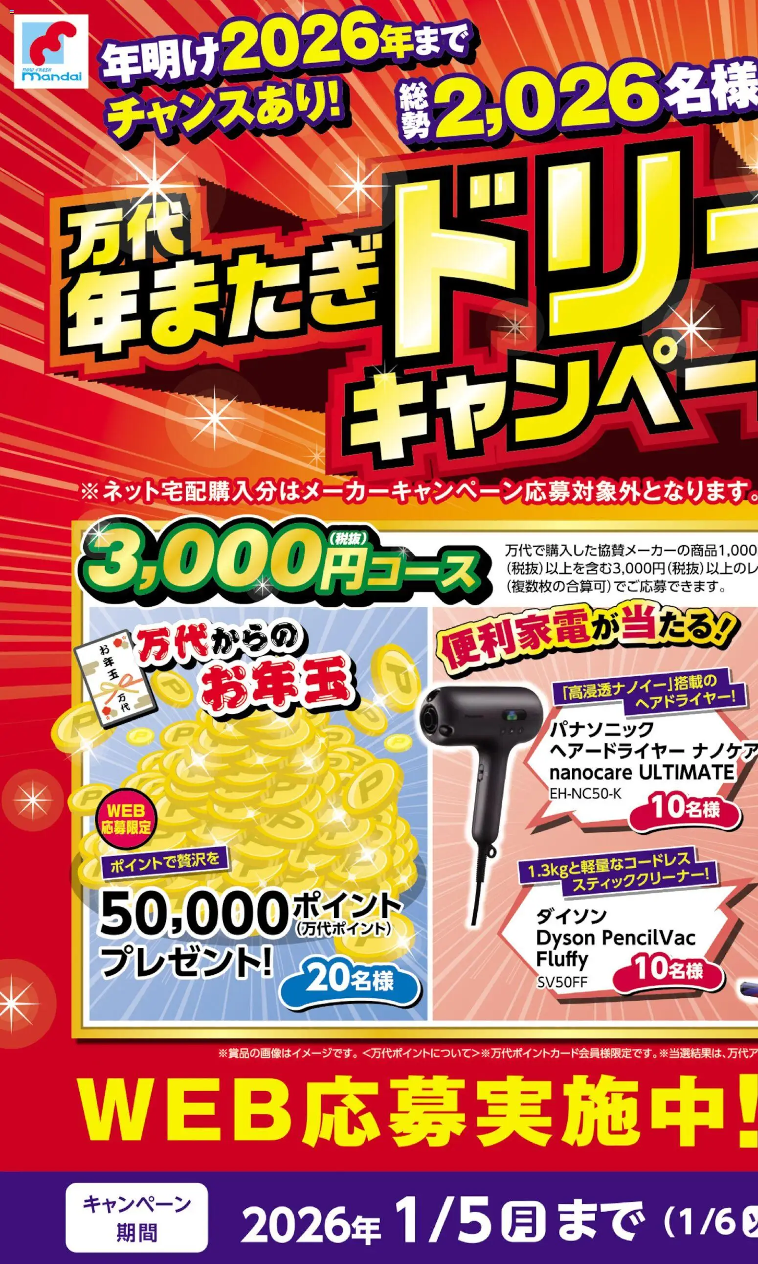 万代 - 年またぎドリームキャンペーン から 2025/12/03 ~ 2026/01/06