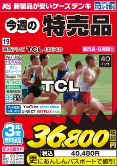 13.09.2025から有効なオファーを含む ケーズデンキ - 今週の特売品