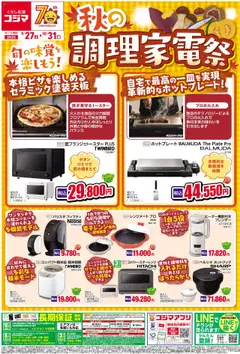 27.09.2025から有効なオファーを含む コジマ - 秋の調理家電祭！
